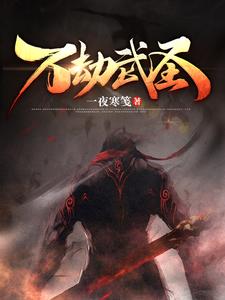 万劫武圣 cover