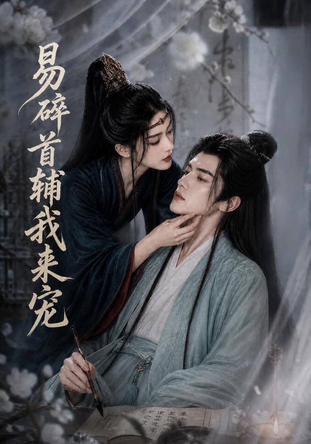 易碎首辅我来宠 cover