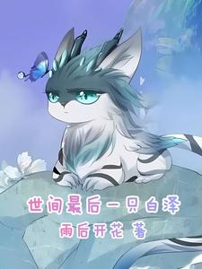 世间最后一只白泽 cover