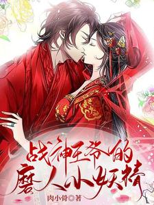 战神王爷的磨人小妖精 cover