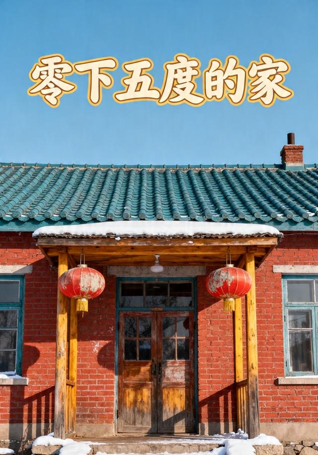 零下五度的家