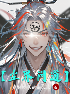【尘界问道】 cover