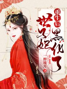 世子妃重生后黑化了 cover