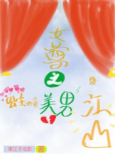 女尊之公主她不要美男要江山 cover