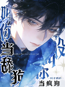 叫你当舔狗没叫你当疯狗 cover