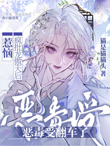 惹恼疯批龙傲天后，恶毒受翻车了 cover