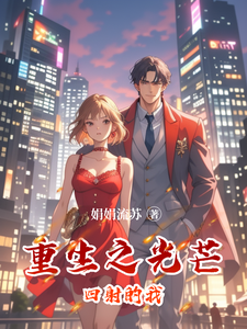 重生之光芒四射的我 cover