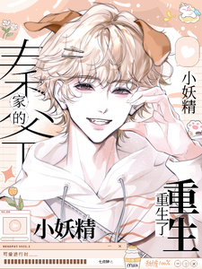 秦爷家的小妖精重生了！ cover