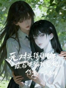 死对头得了抑郁症后哄骗我爱她 cover