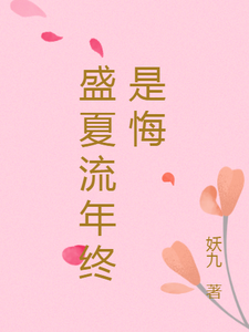 盛夏流年终是悔 cover