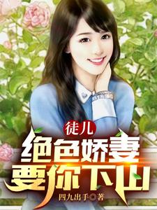 徒儿,绝色娇妻要你下山 cover
