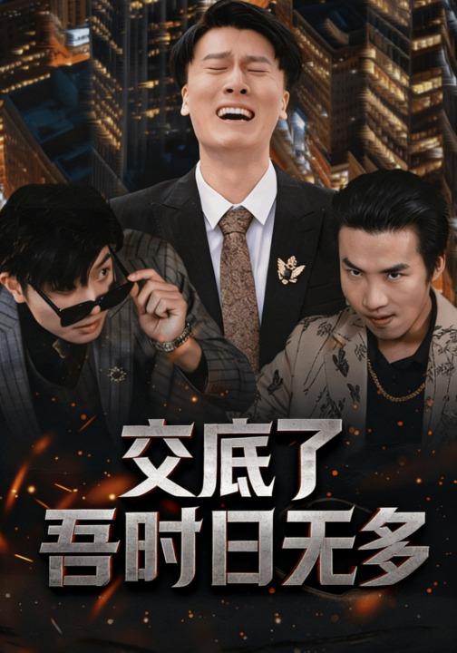 交底了吾时日无多