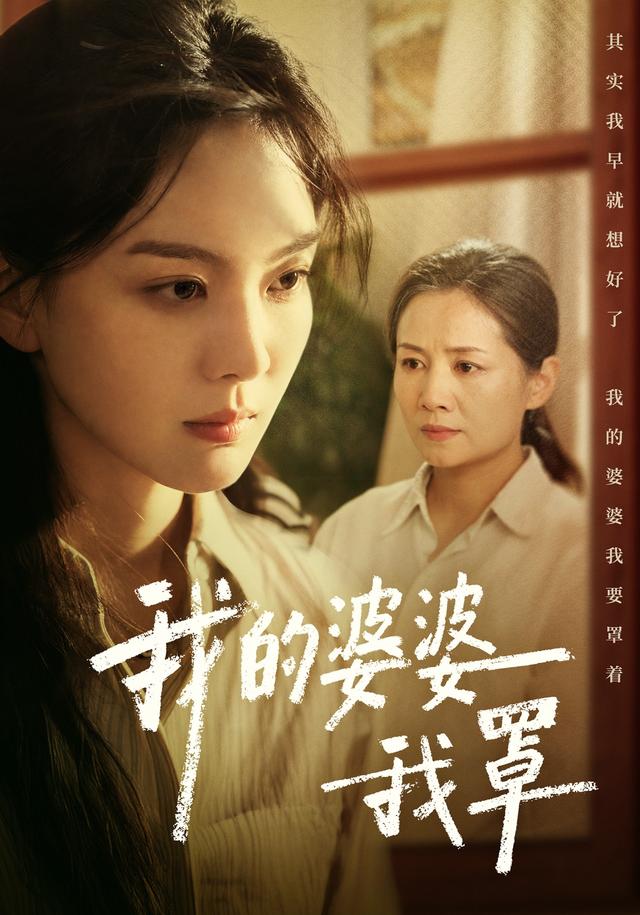 我的婆婆我罩