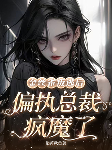 金丝雀叛逃后，偏执总裁疯魔了 cover