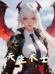 诸天万界:天生术士 cover