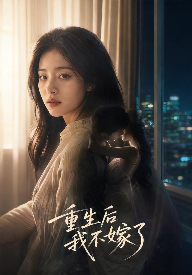 重生后我不嫁了 cover