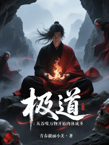 极道，我靠吞噬万物肉身成圣 cover
