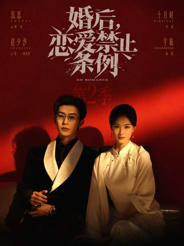 短剧《婚后恋爱禁止条例第二季》海报