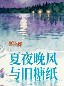 夏夜晚风与旧糖纸 cover