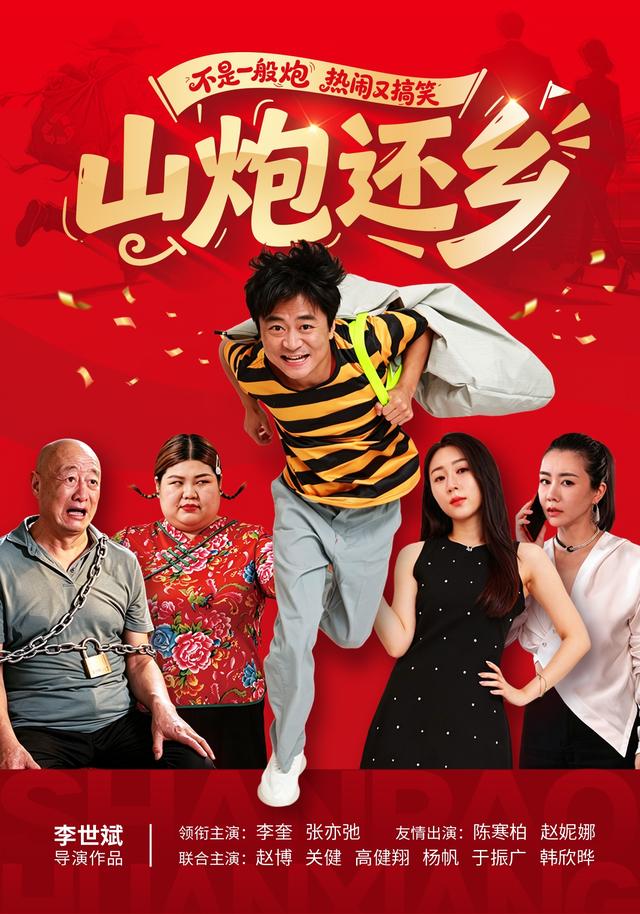 山炮还乡