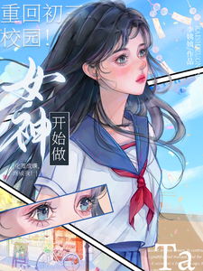 校园！重回初三，开始做女神！ cover
