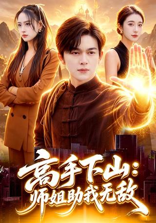 高手下山：师姐助我无敌封面图