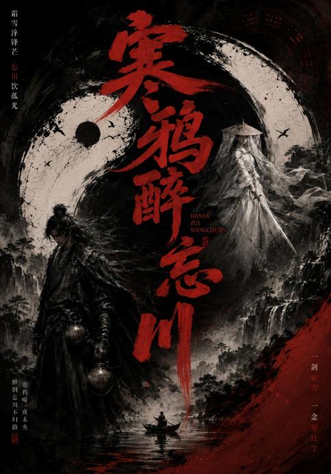 寒鸦醉忘川