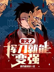鬼灭之挥刀就能变强 cover