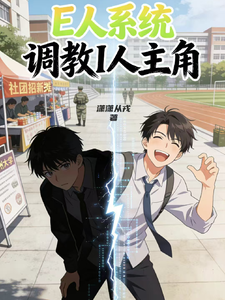 E人系统调教I人主角 cover
