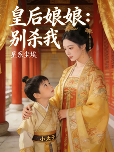 皇后娘娘：别杀我 cover