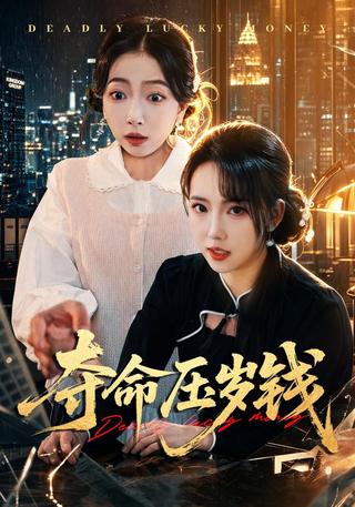 夺命压岁钱