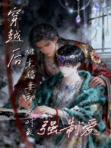 穿越后被未婚妻和亲对象强制爱了 cover