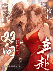 当冰山遇上玫瑰：我们的双向奔赴 cover