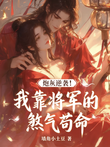 炮灰逆袭！我靠将军的煞气苟命 cover