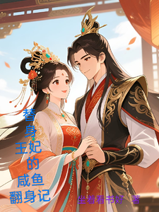 替身王妃的咸鱼翻身记 cover