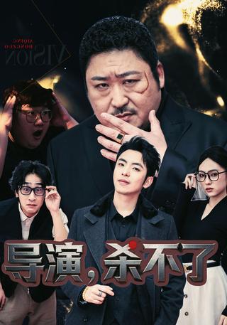 导演杀不了封面图