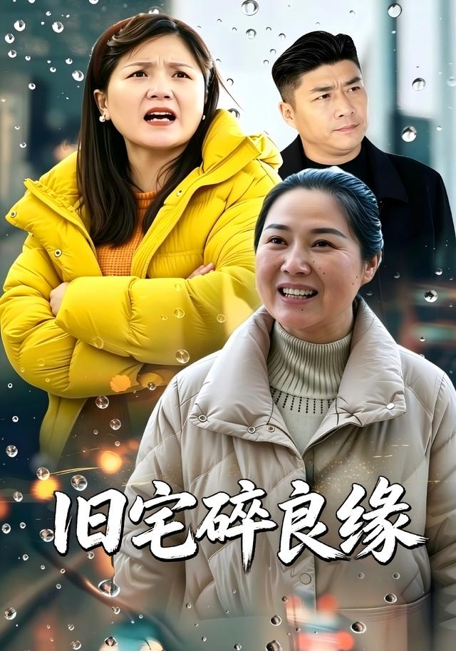 旧宅碎良缘 cover