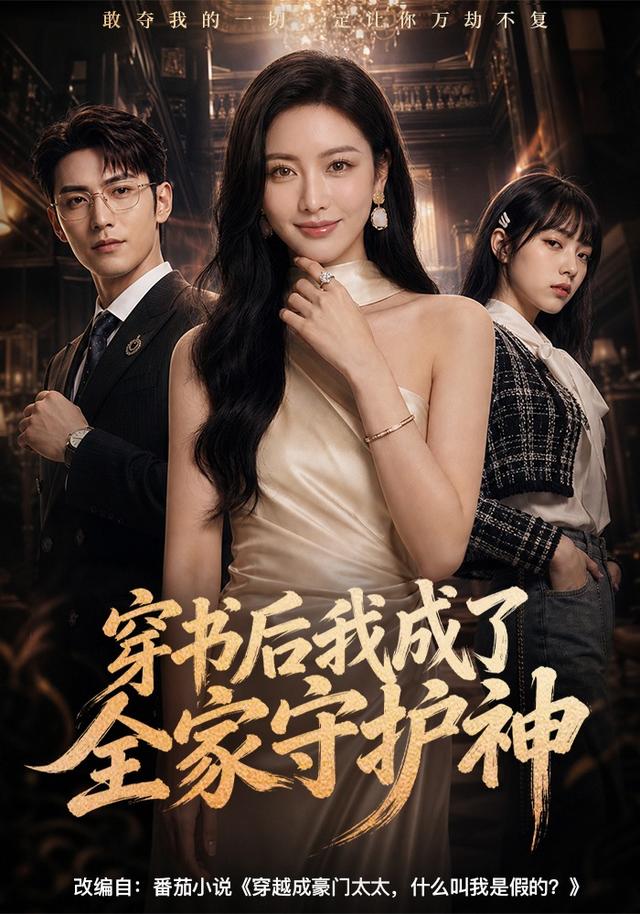 穿书后我成了全家守护神 cover