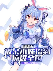 变成幼龙被呆小妹捡到，惊爆全国 cover