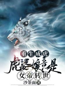 Reborn as a Tiger: The Tiger Wife Is Actually the Reincarnation of a Female Emperor cover