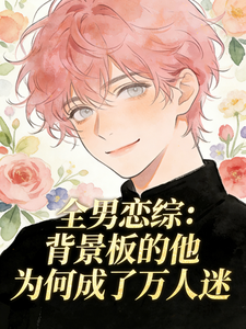 恋综背景板的他为何成了万人迷 cover