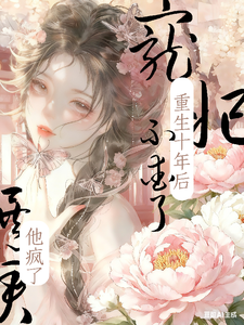 宠妃重生十年后不爱了，暴君疯了 cover