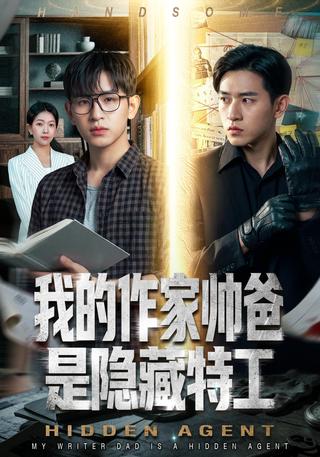我的作家帅爸是隐藏特工封面图