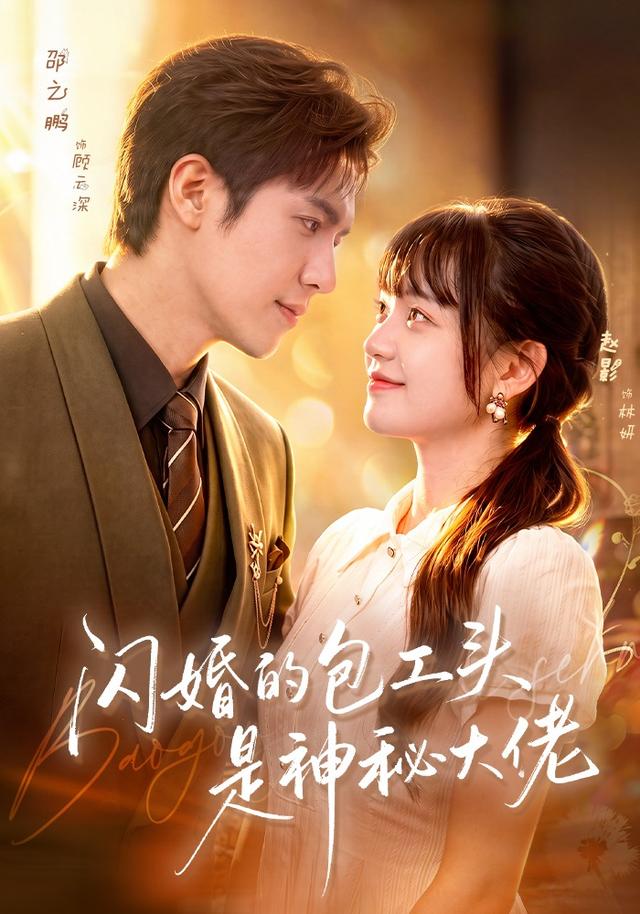 闪婚的包工头是神秘大佬