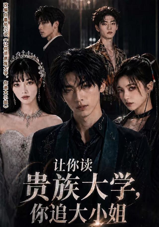 让你读贵族大学，你追大小姐 cover