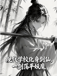 现代学校化身剑仙，一剑荡平妖 cover