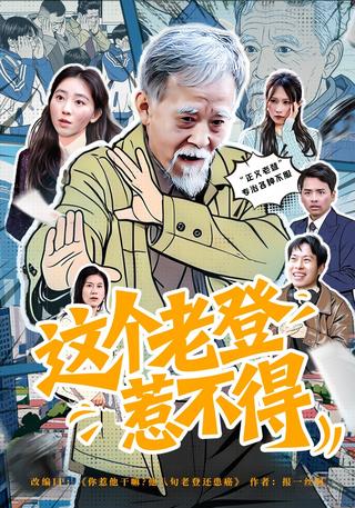 这个老登惹不得