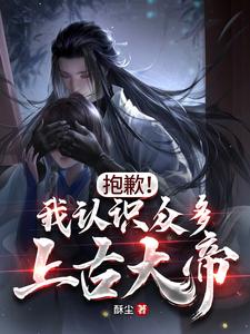 抱歉！我认识众多上古大帝 cover