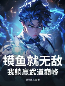 摸鱼就无敌,我躺赢武道巅峰 cover