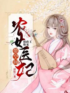 摄政王绝宠：农女医妃带空间 cover